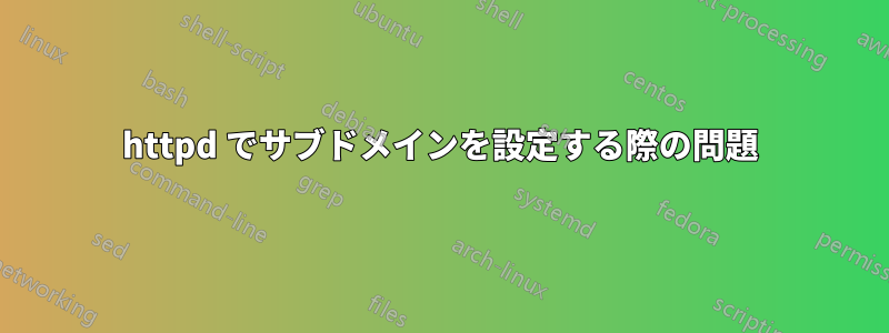 httpd でサブドメインを設定する際の問題