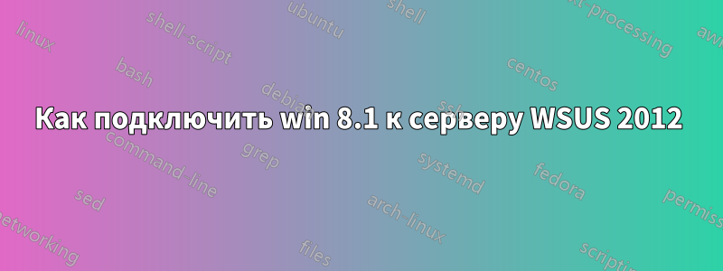 Как подключить win 8.1 к серверу WSUS 2012