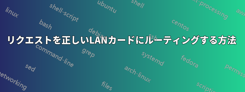 リクエストを正しいLANカードにルーティングする方法