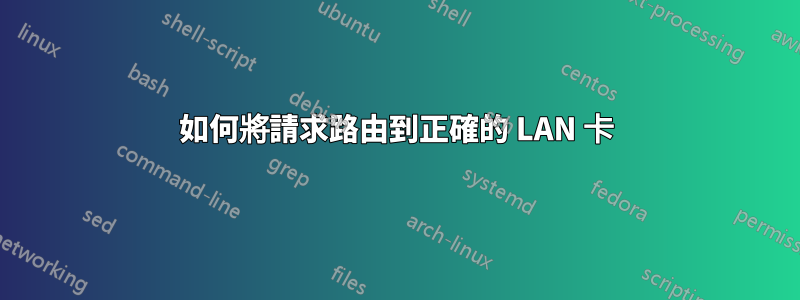 如何將請求路由到正確的 LAN 卡