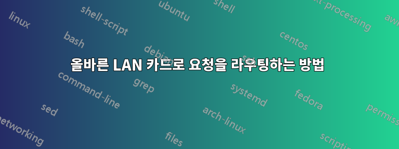 올바른 LAN 카드로 요청을 라우팅하는 방법