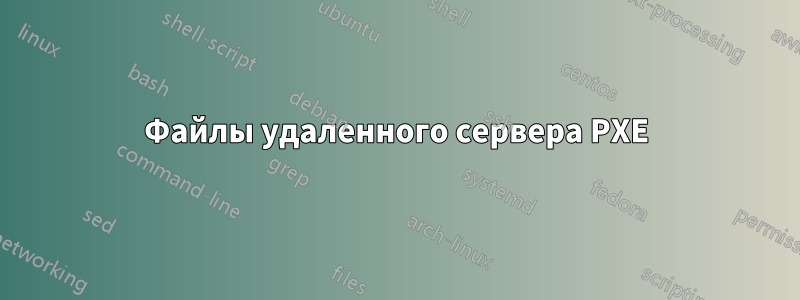 Файлы удаленного сервера PXE