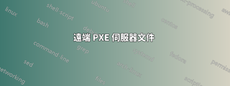 遠端 PXE 伺服器文件