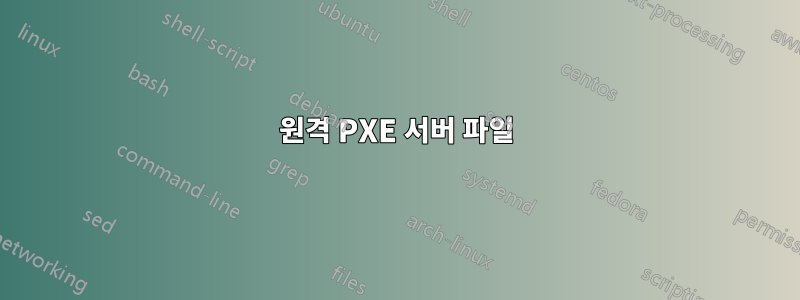 원격 PXE 서버 파일