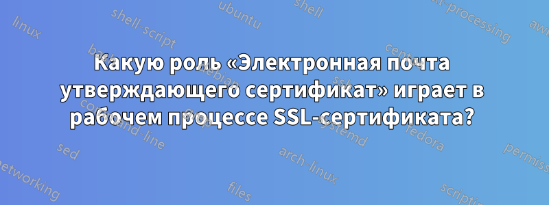 Какую роль «Электронная почта утверждающего сертификат» играет в рабочем процессе SSL-сертификата?