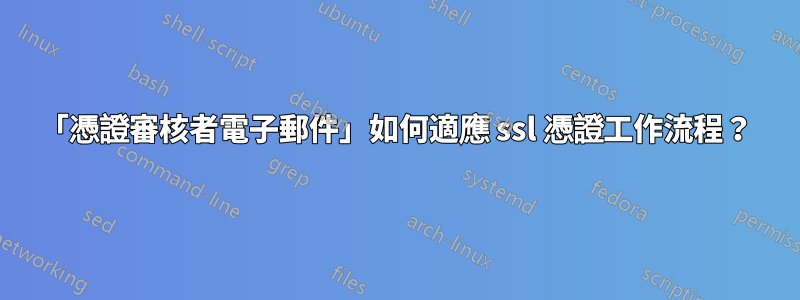 「憑證審核者電子郵件」如何適應 ssl 憑證工作流程？