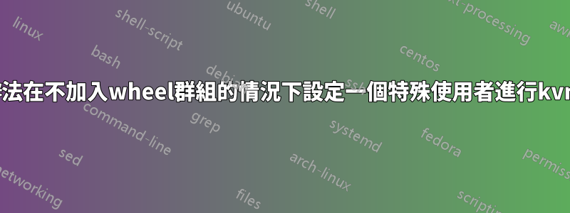 有沒有辦法在不加入wheel群組的情況下設定一個特殊使用者進行kvm管理？