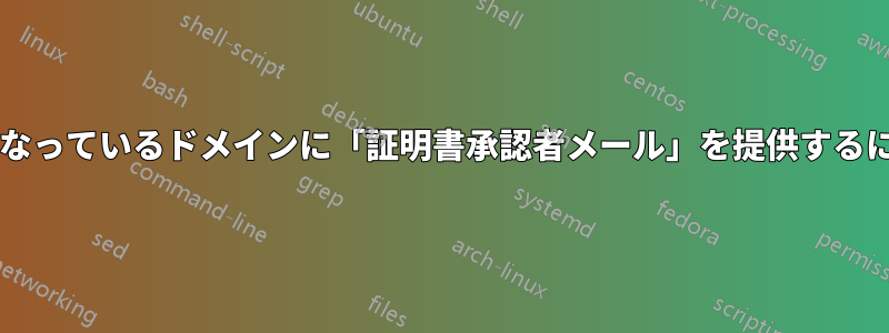 受信メールを処理しないことになっているドメインに「証明書承認者メール」を提供するにはどうすればよいでしょうか?