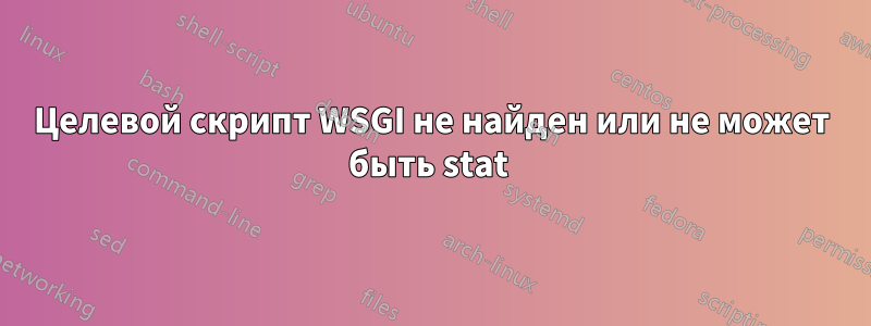 Целевой скрипт WSGI не найден или не может быть stat 