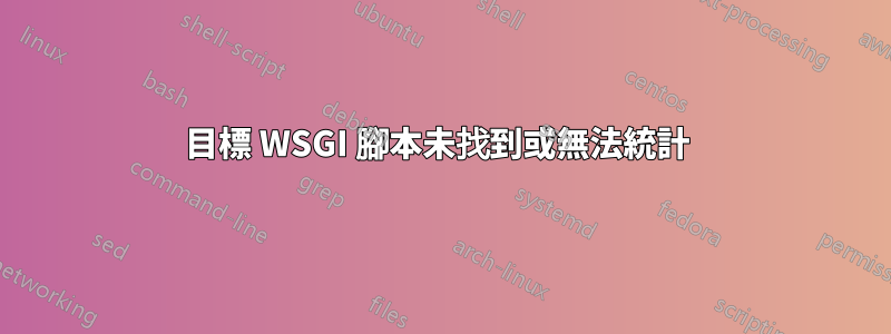 目標 WSGI 腳本未找到或無法統計 