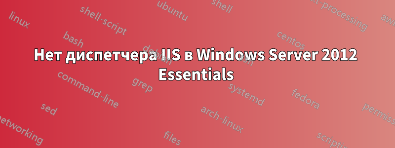 Нет диспетчера IIS в Windows Server 2012 Essentials