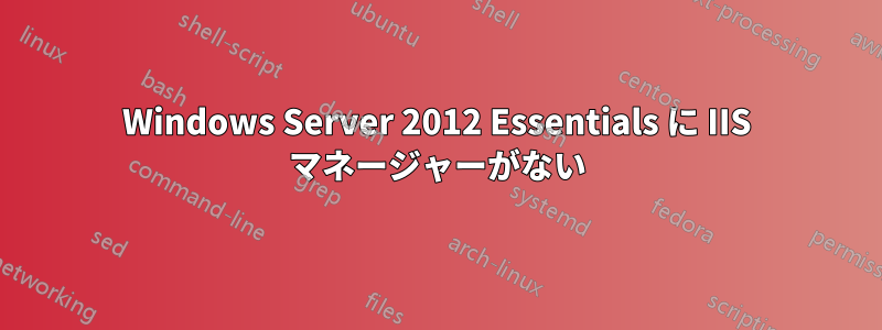 Windows Server 2012 Essentials に IIS マネージャーがない