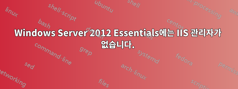 Windows Server 2012 Essentials에는 IIS 관리자가 없습니다.