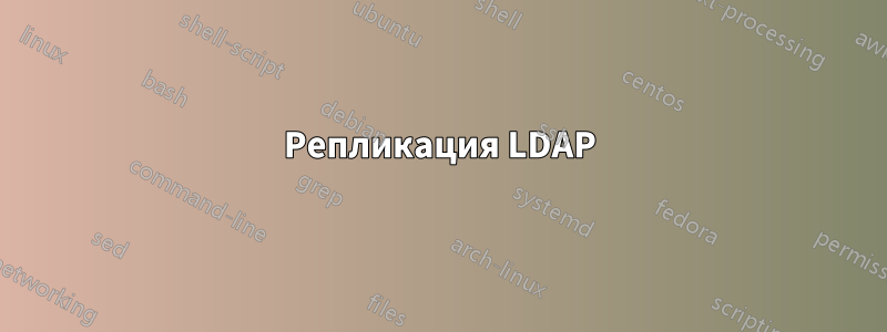 Репликация LDAP