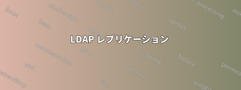 LDAP レプリケーション