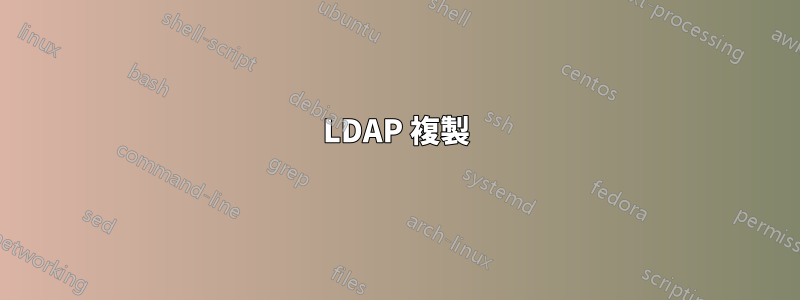 LDAP 複製