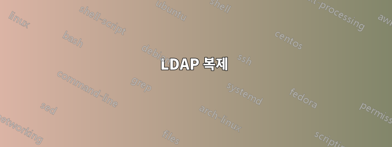 LDAP 복제