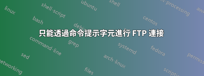 只能透過命令提示字元進行 FTP 連接