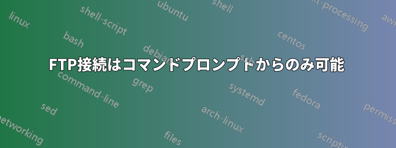 FTP接続はコマンドプロンプトからのみ可能