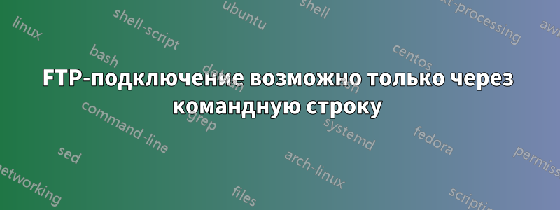 FTP-подключение возможно только через командную строку