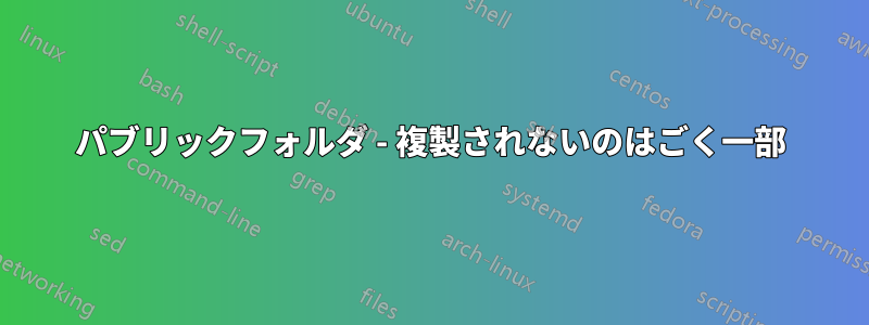 パブリックフォルダ - 複製されないのはごく一部