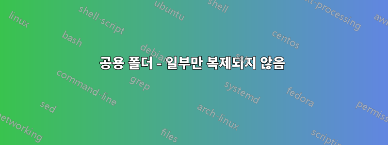 공용 폴더 - 일부만 복제되지 않음