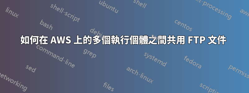 如何在 AWS 上的多個執行個體之間共用 FTP 文件