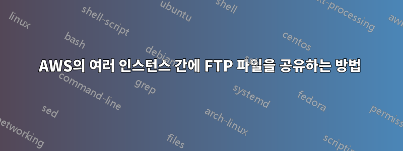 AWS의 여러 인스턴스 간에 FTP 파일을 공유하는 방법