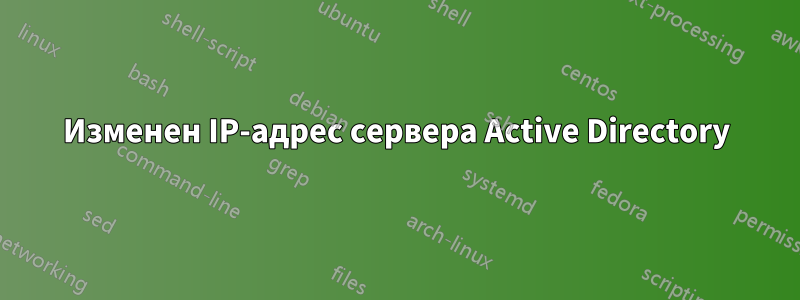 Изменен IP-адрес сервера Active Directory