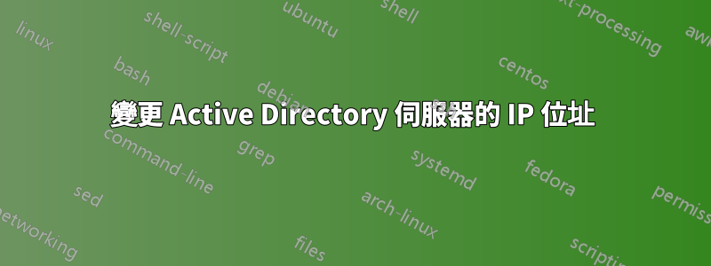 變更 Active Directory 伺服器的 IP 位址