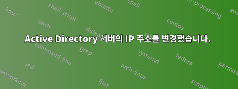 Active Directory 서버의 IP 주소를 변경했습니다.