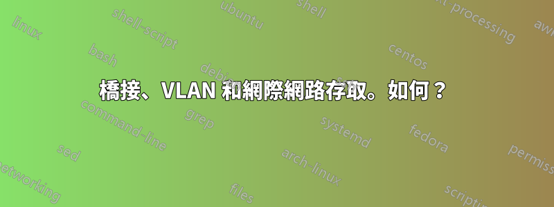 橋接、VLAN 和網際網路存取。如何？