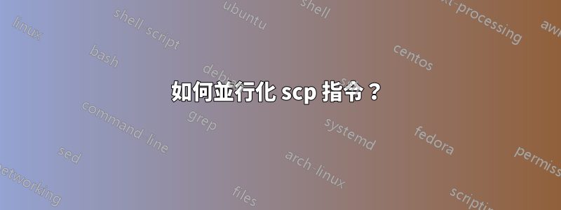 如何並行化 scp 指令？