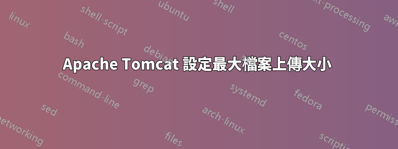 Apache Tomcat 設定最大檔案上傳大小