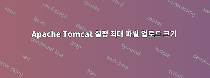 Apache Tomcat 설정 최대 파일 업로드 크기