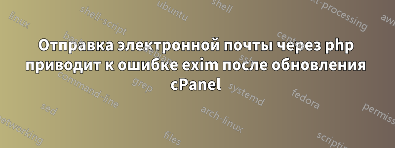 Отправка электронной почты через php приводит к ошибке exim после обновления cPanel