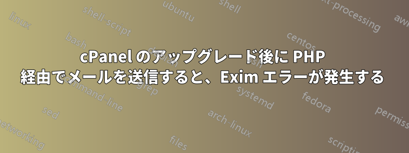 cPanel のアップグレード後に PHP 経由でメールを送信すると、Exim エラーが発生する