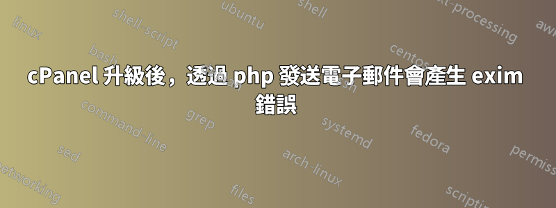 cPanel 升級後，透過 php 發送電子郵件會產生 exim 錯誤