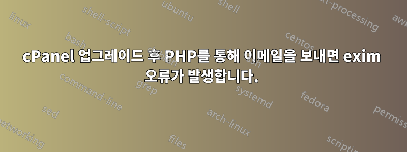 cPanel 업그레이드 후 PHP를 통해 이메일을 보내면 exim 오류가 발생합니다.