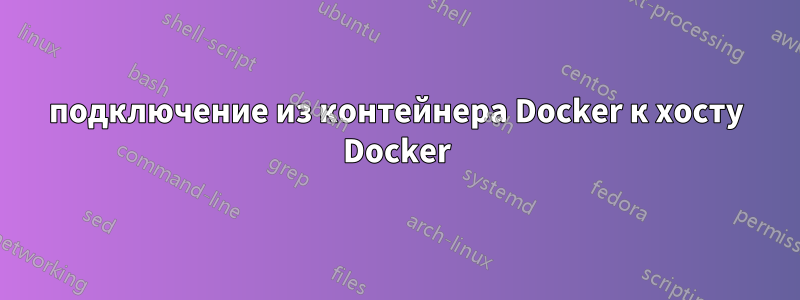 подключение из контейнера Docker к хосту Docker