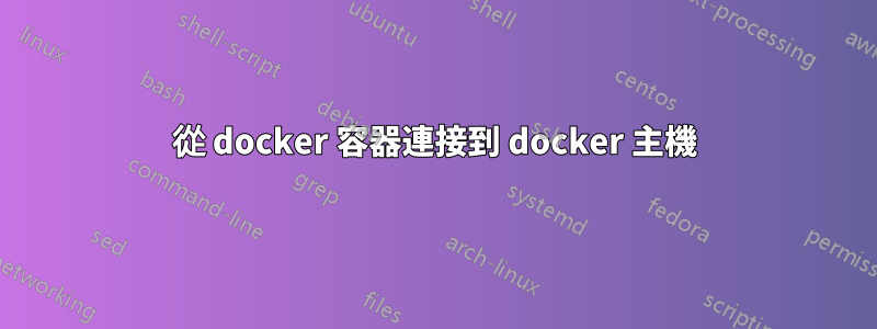 從 docker 容器連接到 docker 主機