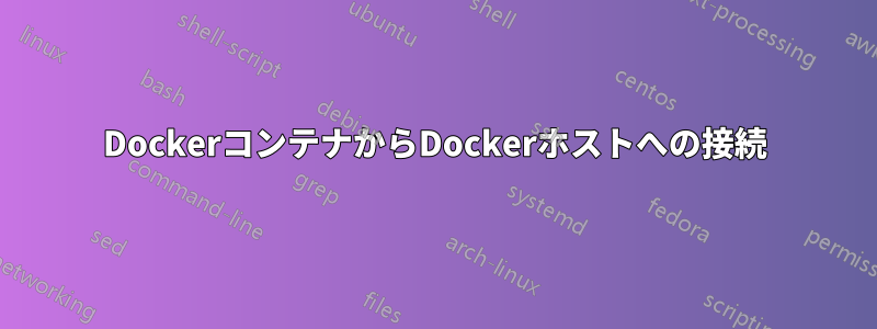 DockerコンテナからDockerホストへの接続