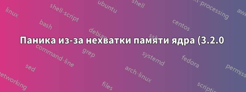 Паника из-за нехватки памяти ядра (3.2.0) (Debian 7.3), даже если вызывающий проблему процесс был завершен