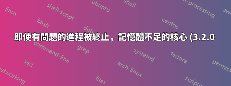 即使有問題的進程被終止,記憶體不足的核心 (3.2.0) 恐慌 (Debian 7.3)