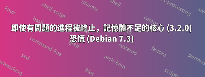 即使有問題的進程被終止，記憶體不足的核心 (3.2.0) 恐慌 (Debian 7.3)