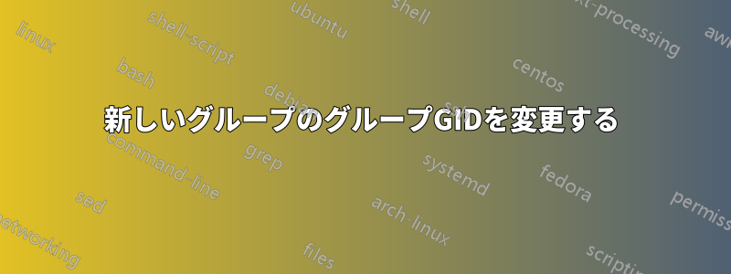 新しいグループのグループGIDを変更する