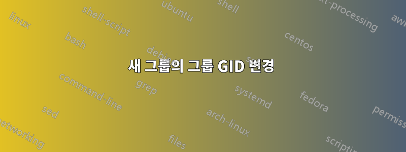 새 그룹의 그룹 GID 변경