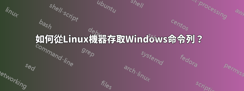 如何從Linux機器存取Windows命令列？ 