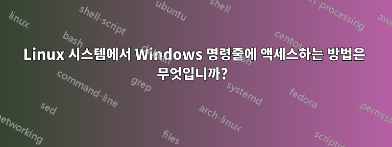 Linux 시스템에서 Windows 명령줄에 액세스하는 방법은 무엇입니까? 