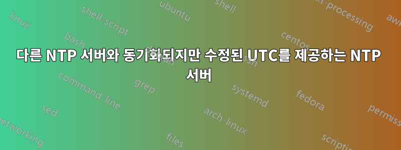 다른 NTP 서버와 동기화되지만 수정된 UTC를 제공하는 NTP 서버